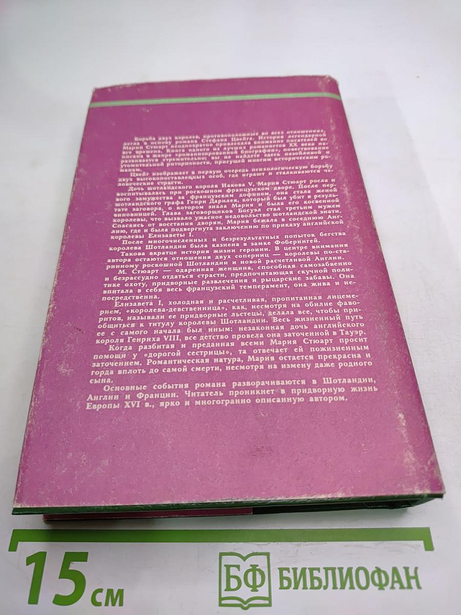 Мария Стюарт