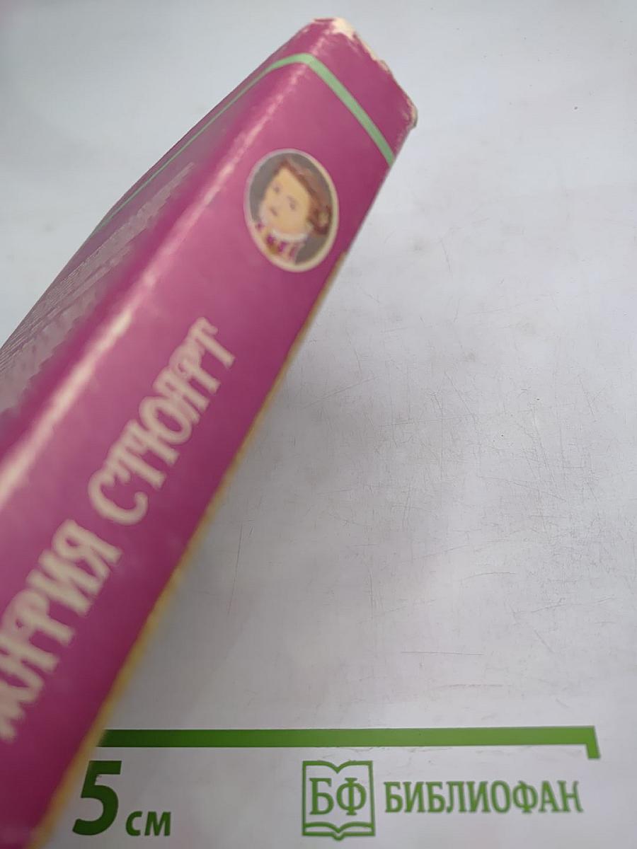 Мария Стюарт