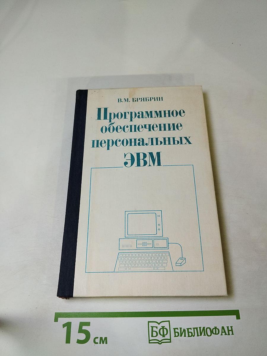 Программное обеспечение персональных ЭВМ