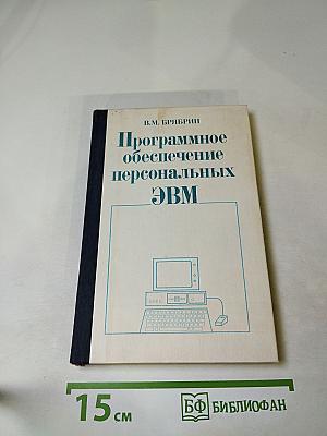 Программное обеспечение персональных ЭВМ