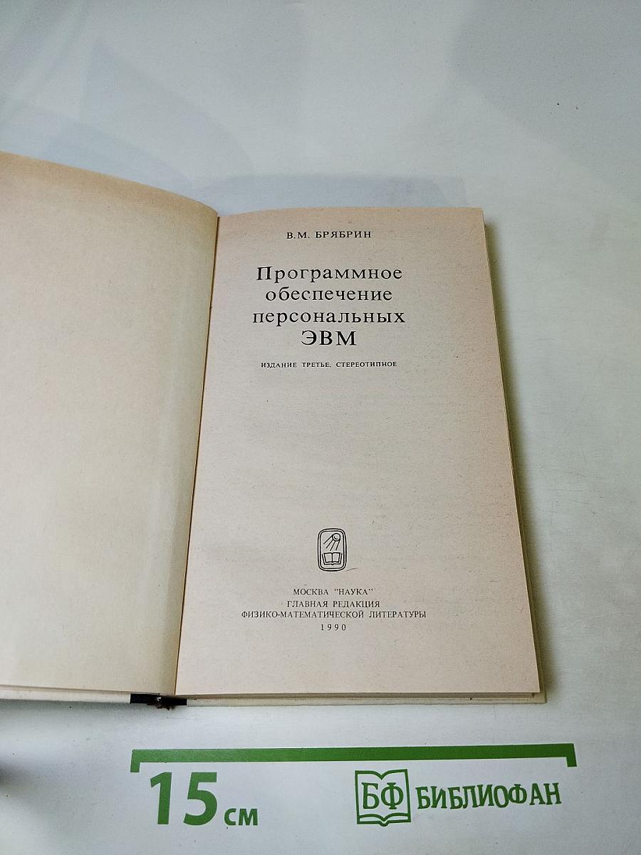 Программное обеспечение персональных ЭВМ