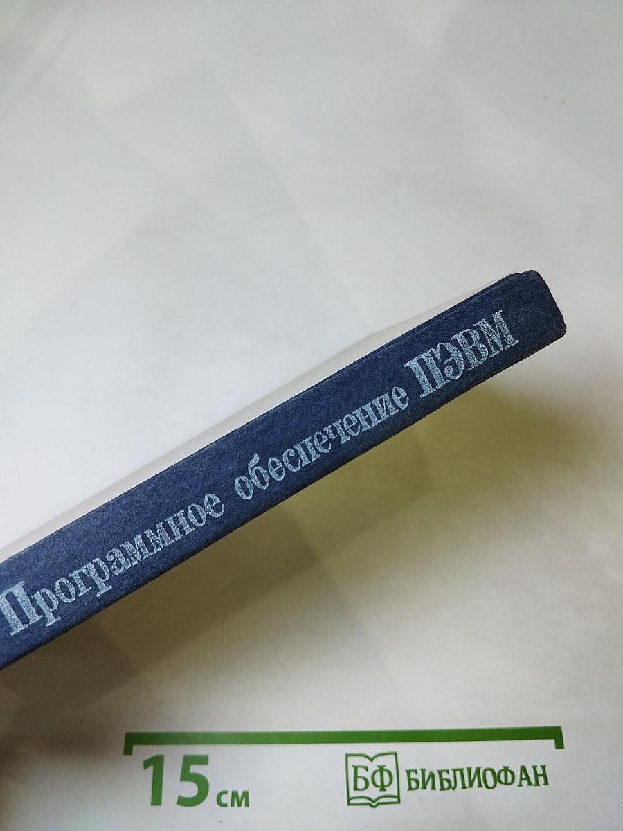 Программное обеспечение персональных ЭВМ