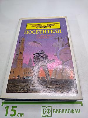 Посетители