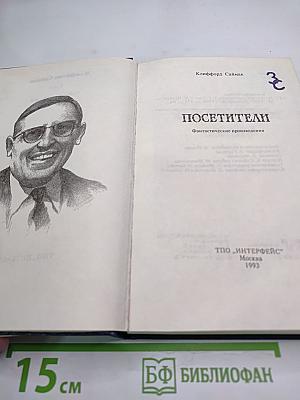 Посетители