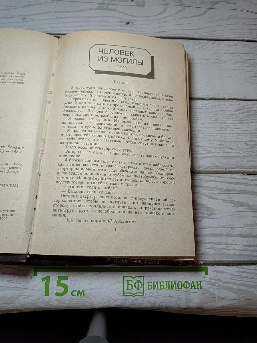 Обрекаю на смерть. Человек из могилы