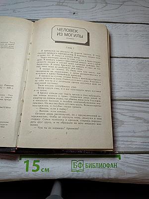 Обрекаю на смерть. Человек из могилы