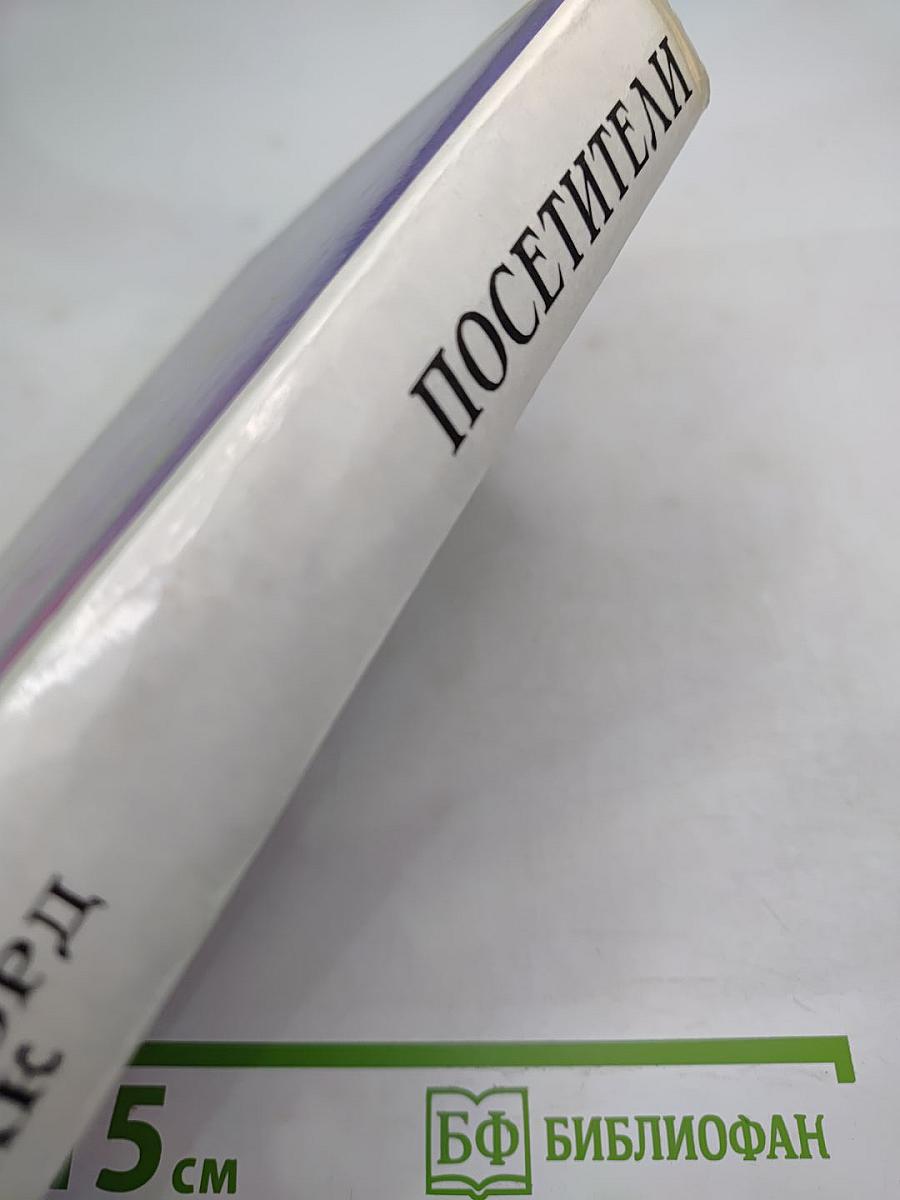 Посетители