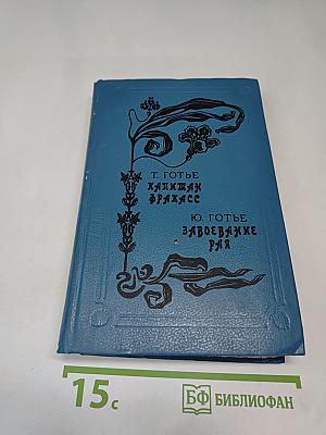 Капитан Фракасс. Завоевание рая