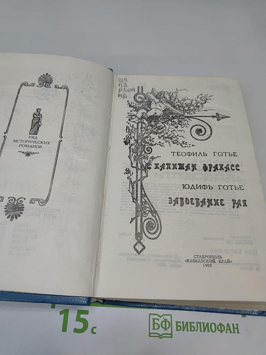Капитан Фракасс. Завоевание рая