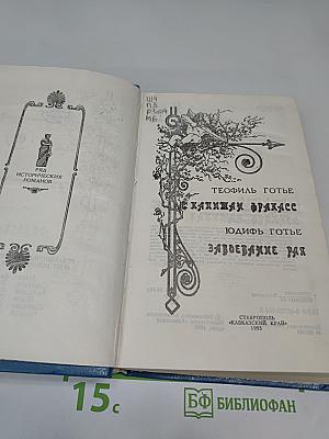 Капитан Фракасс. Завоевание рая