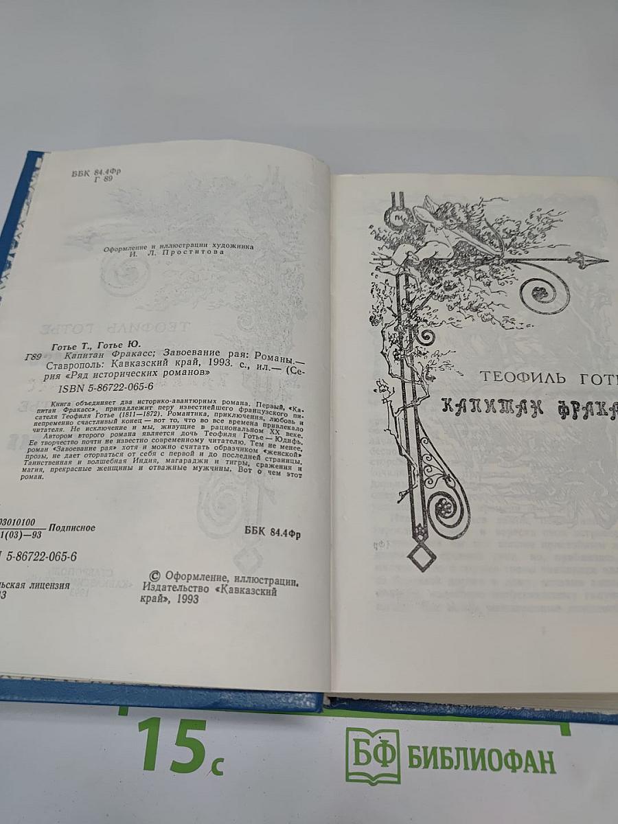 Капитан Фракасс. Завоевание рая