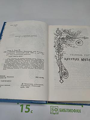 Капитан Фракасс. Завоевание рая