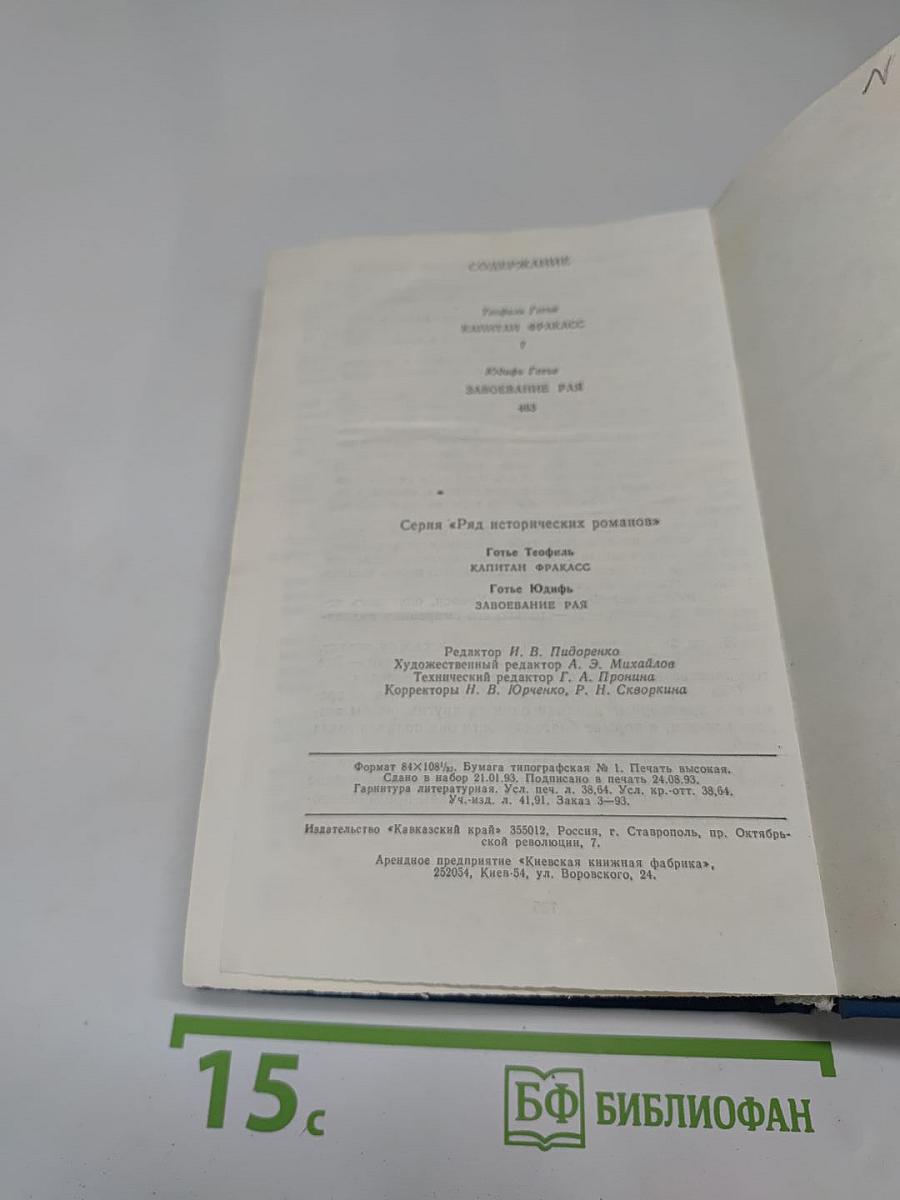 Капитан Фракасс. Завоевание рая