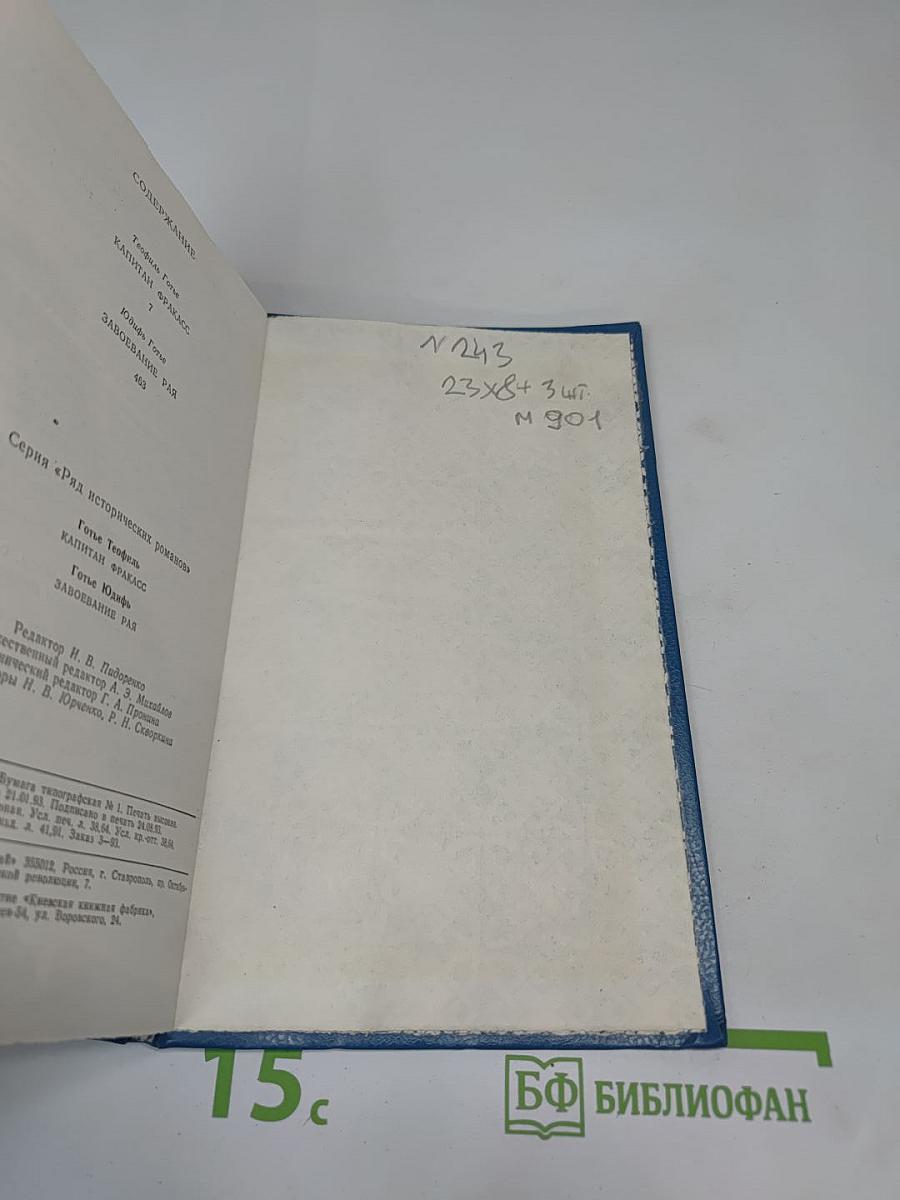 Капитан Фракасс. Завоевание рая