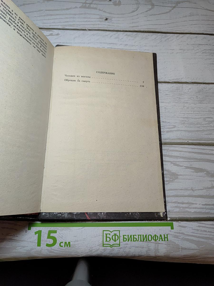 Обрекаю на смерть. Человек из могилы