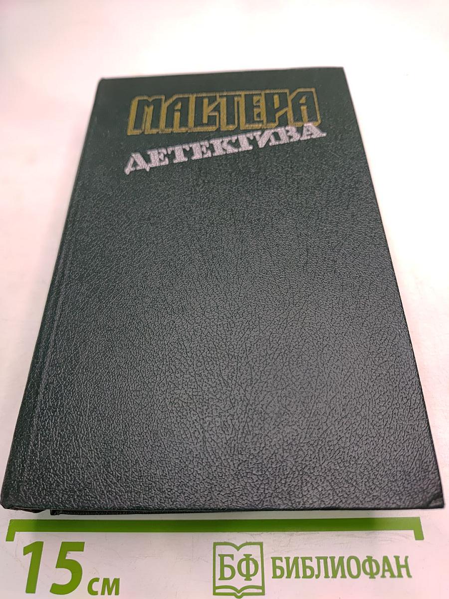 Мастера детектива