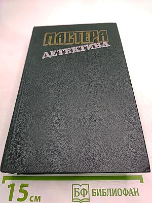 Мастера детектива