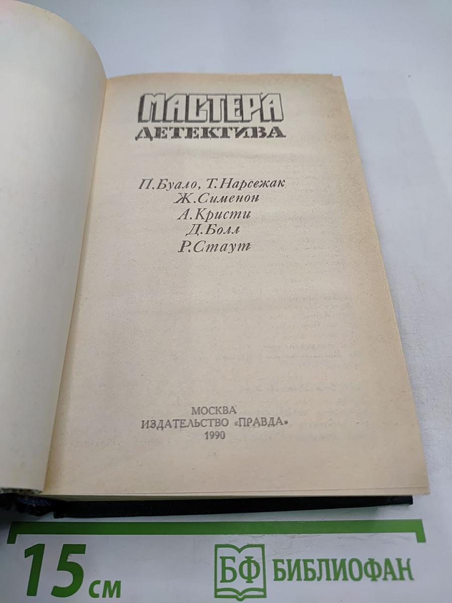 Мастера детектива