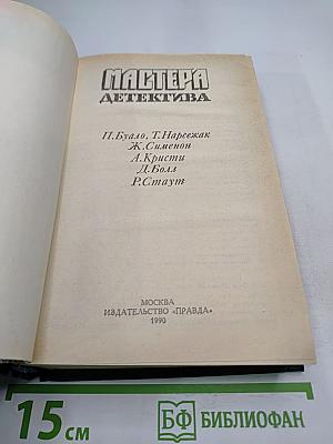 Мастера детектива