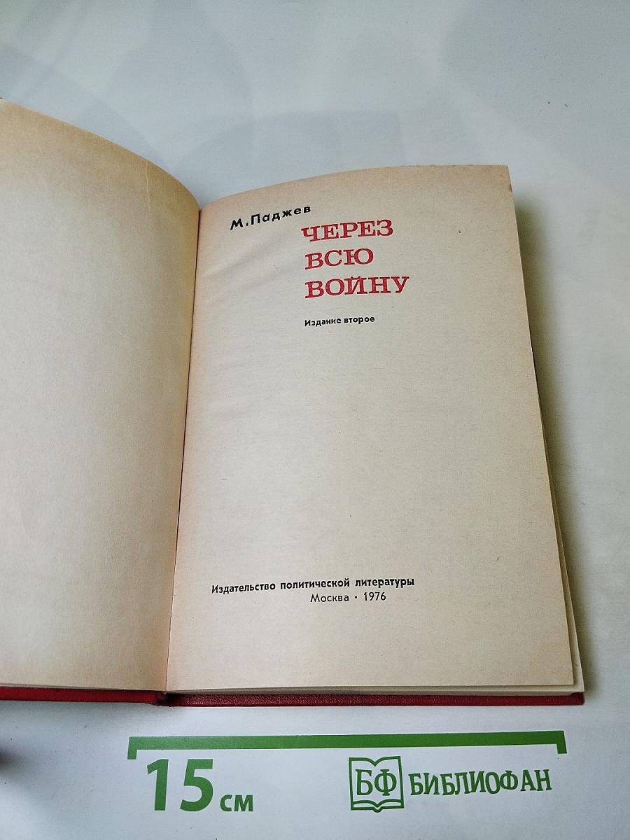 Через всю войну
