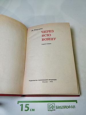 Через всю войну