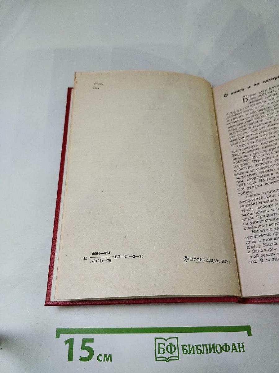 Через всю войну