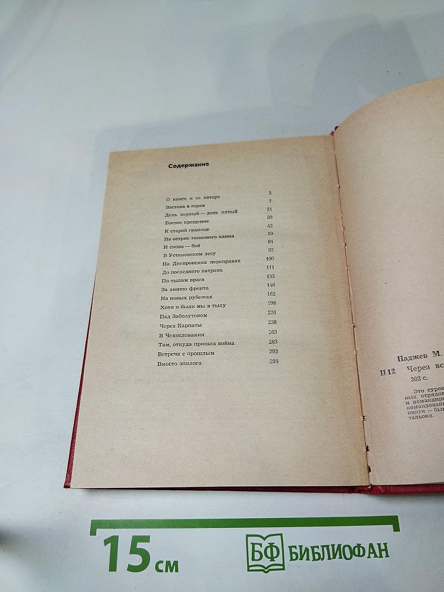 Через всю войну