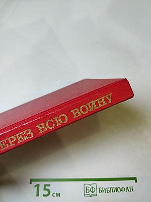 Через всю войну