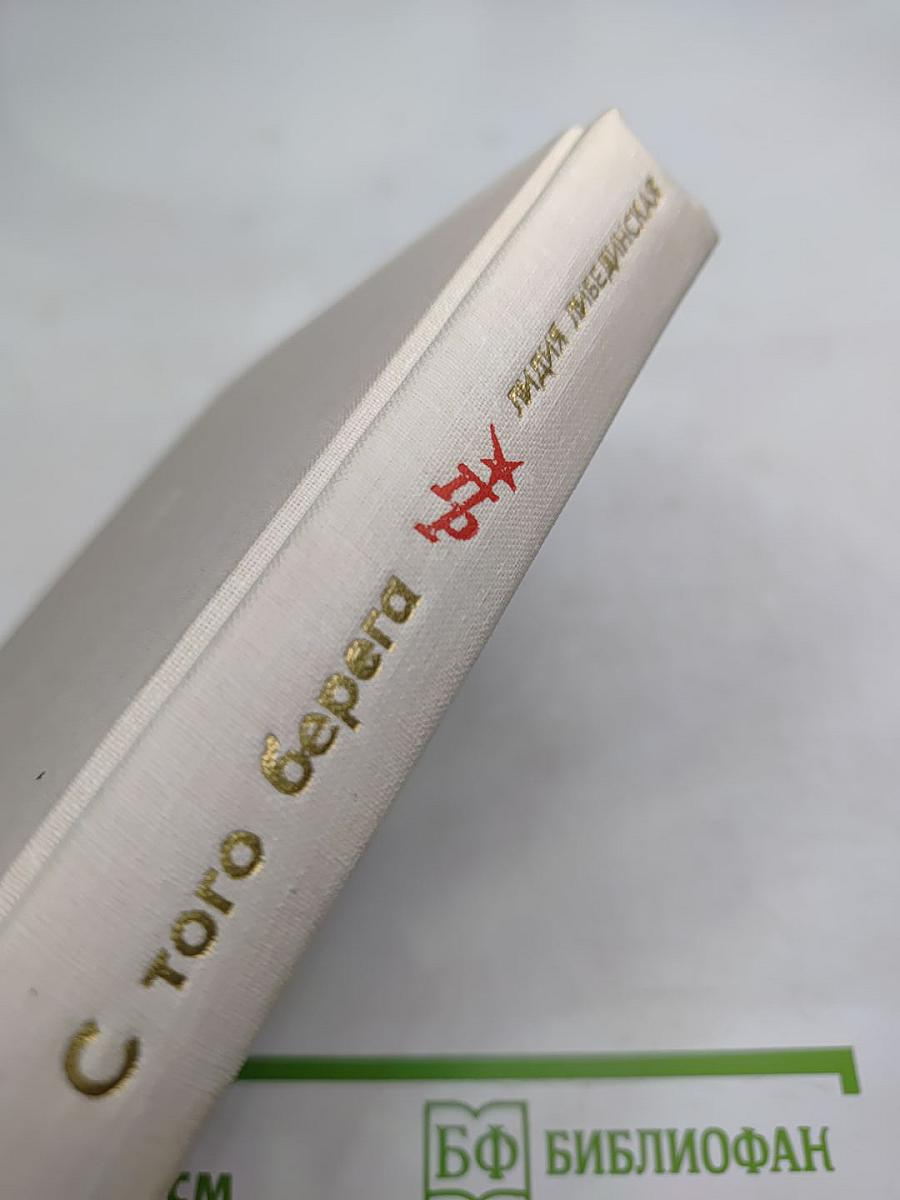 С того берега