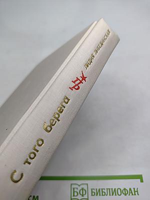 С того берега