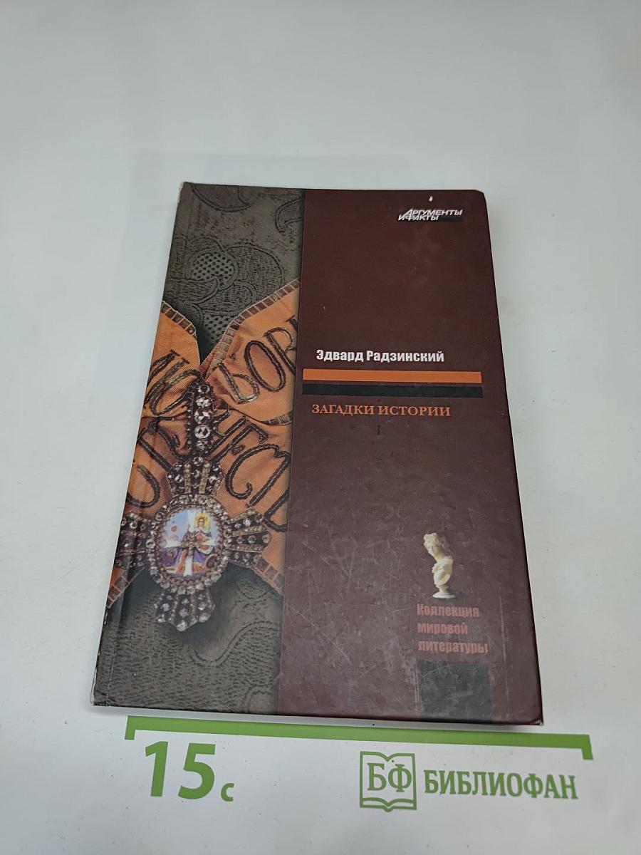 Загадки истории