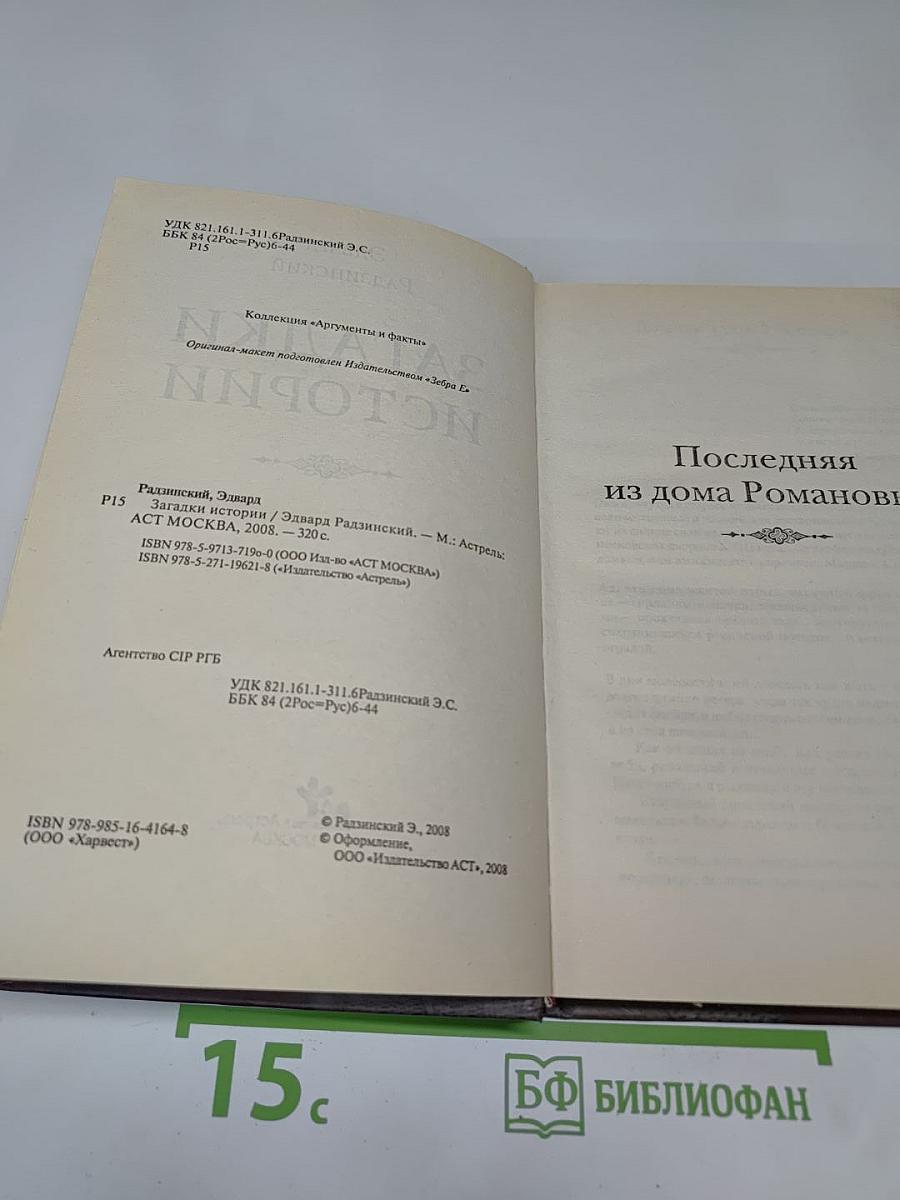 Загадки истории