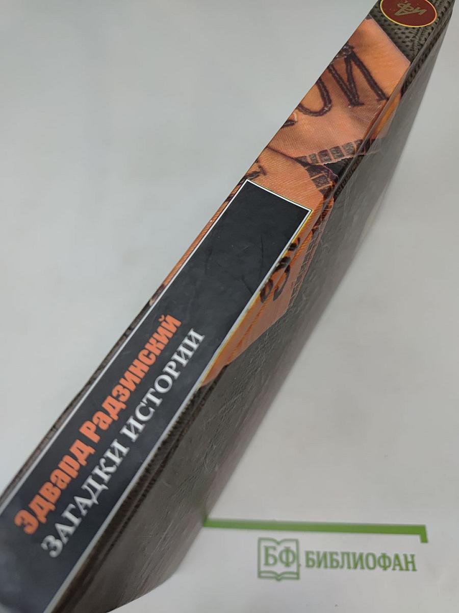 Загадки истории