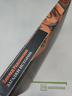 Загадки истории