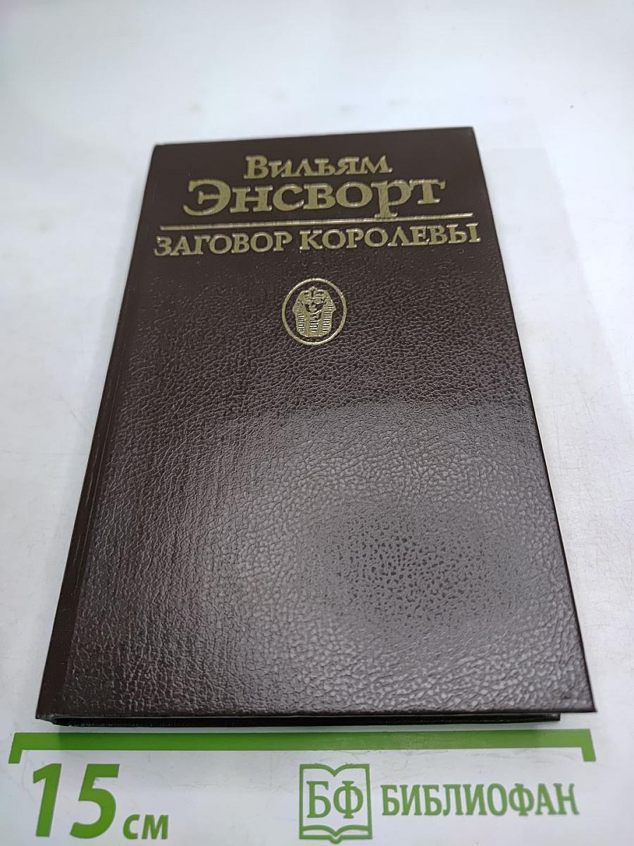 Заговор королевы