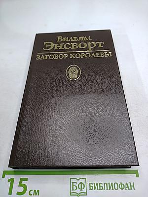 Заговор королевы