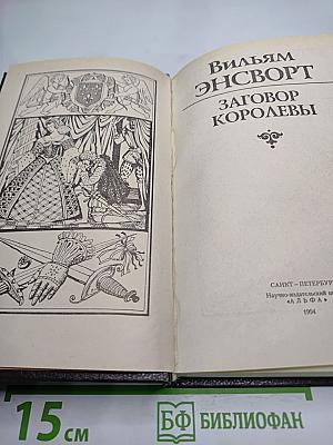 Заговор королевы