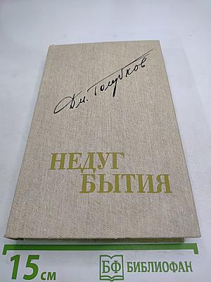 Недуг бытия