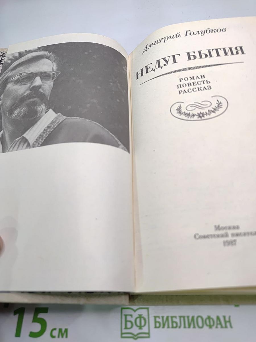 Недуг бытия