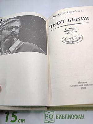 Недуг бытия