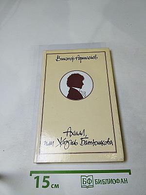 Ахилл, или Жизнь Батюшкова