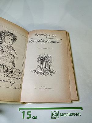 Ахилл, или Жизнь Батюшкова