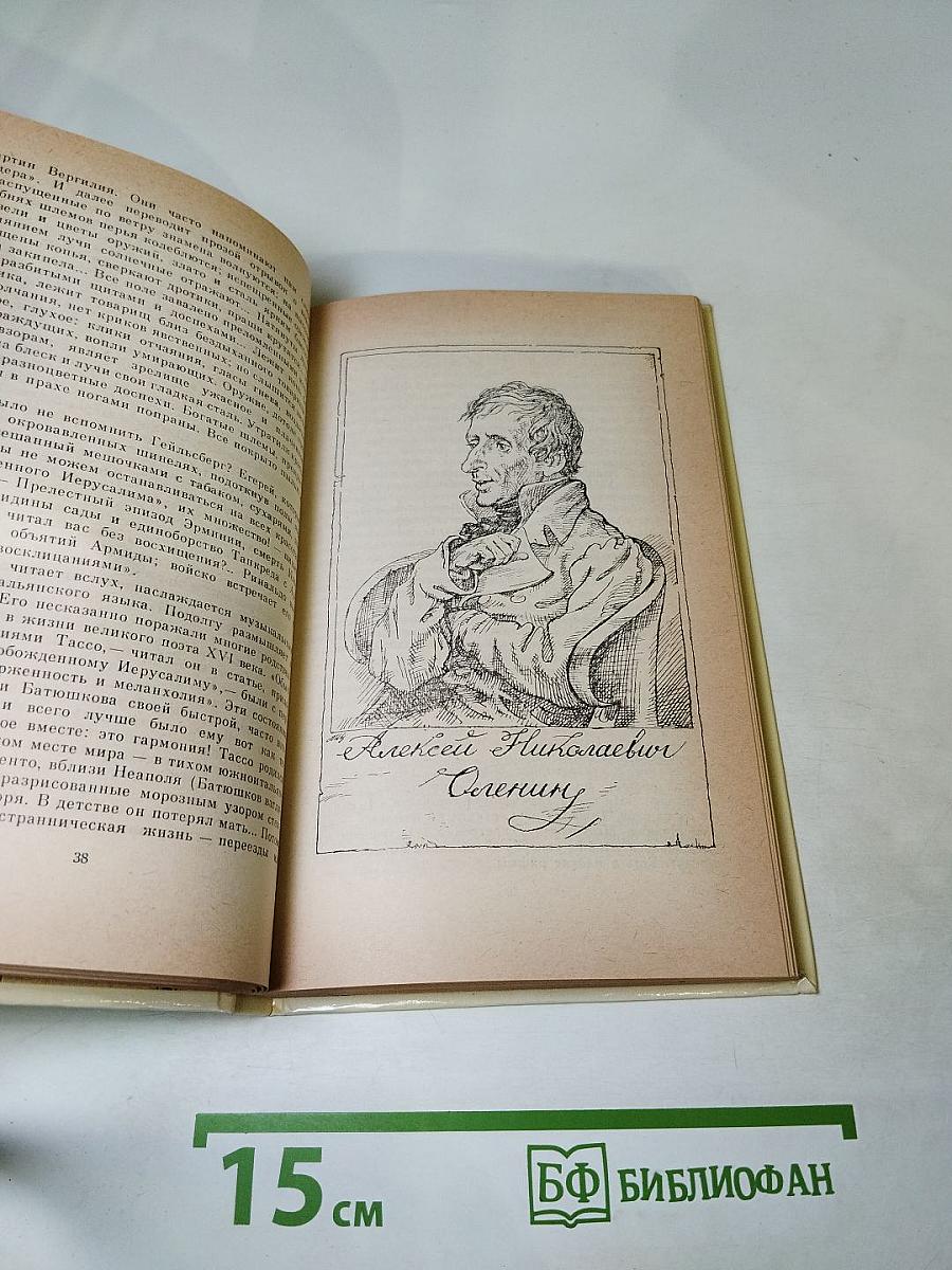 Ахилл, или Жизнь Батюшкова