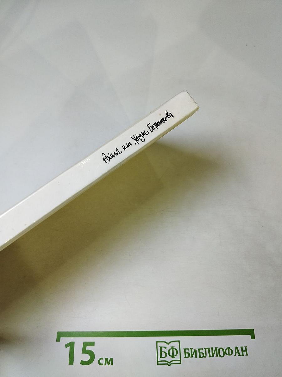 Ахилл, или Жизнь Батюшкова