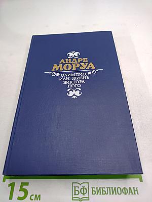Олимпио, или Жизнь Виктора Гюго