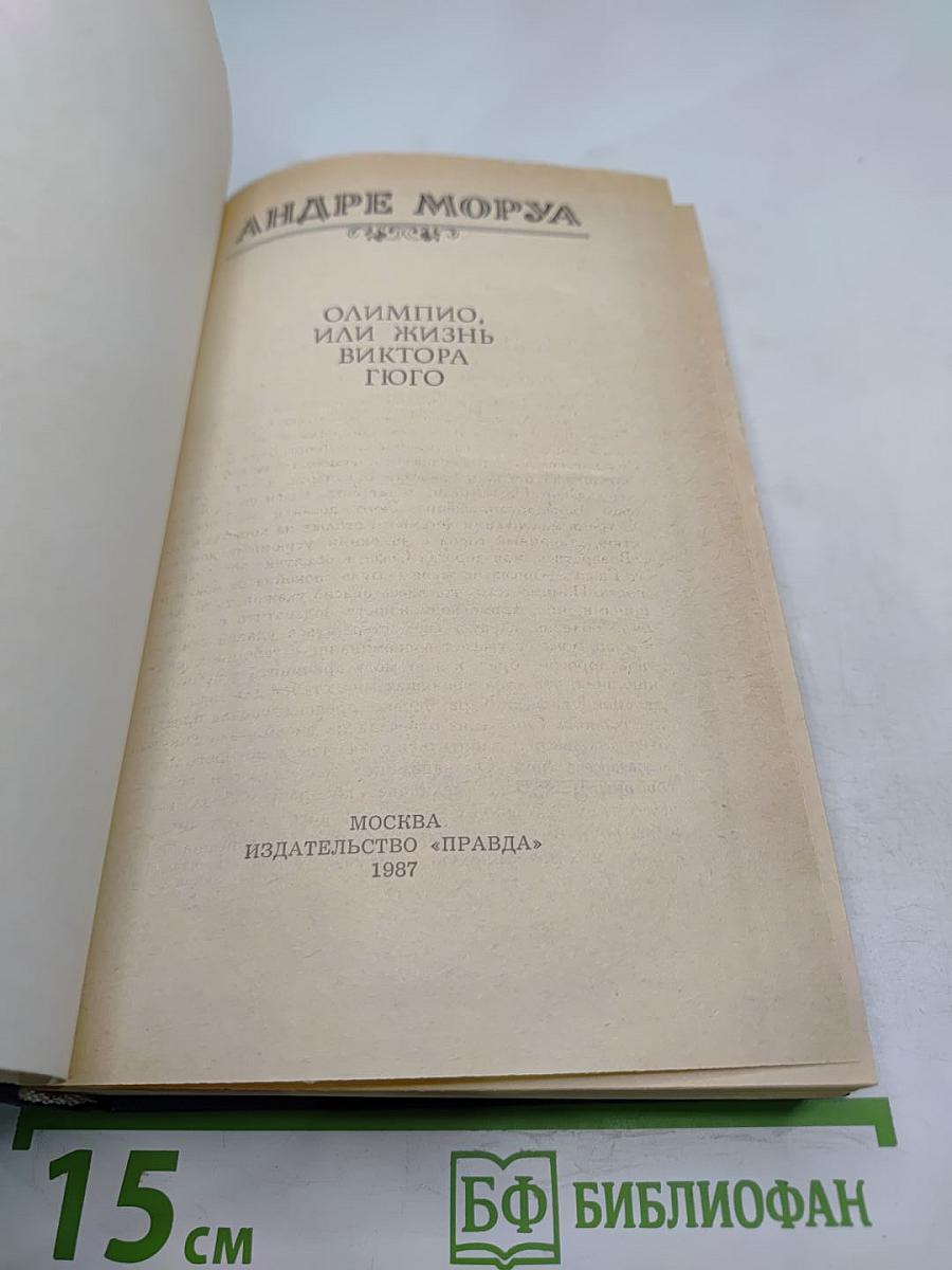 Олимпио, или Жизнь Виктора Гюго
