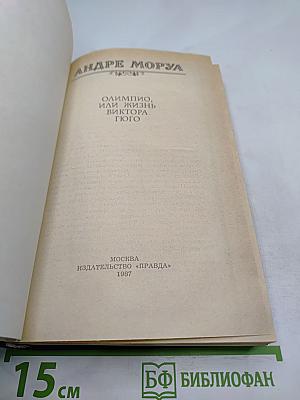 Олимпио, или Жизнь Виктора Гюго