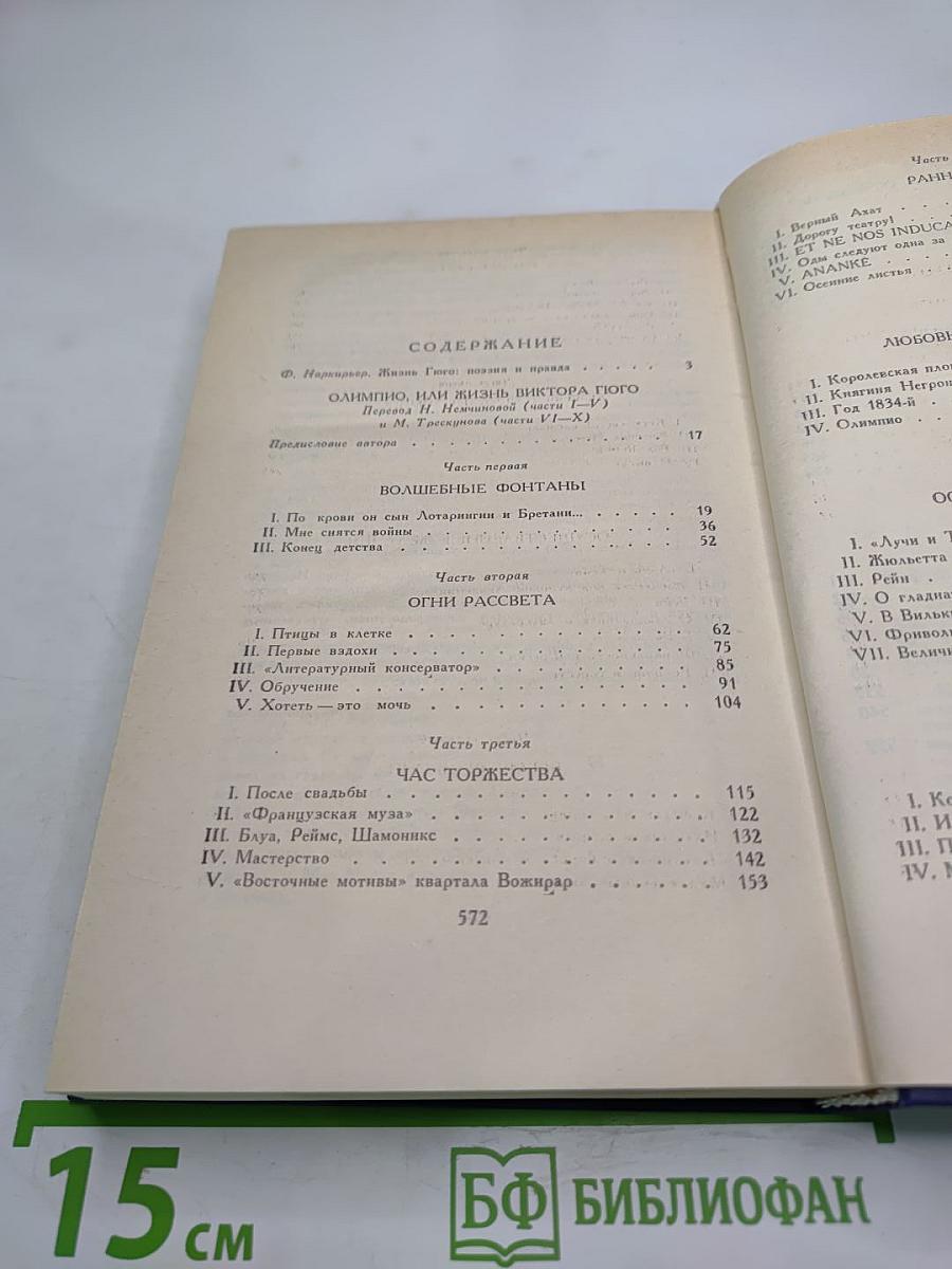 Олимпио, или Жизнь Виктора Гюго