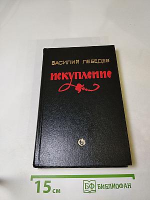 Искупление