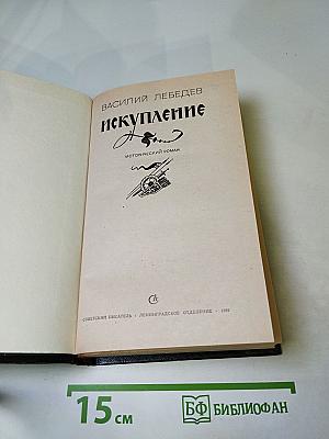 Искупление